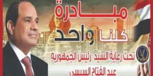 الداخلية تواصل فعاليات المرحلة الـ27 من مبادرة "كلنا واحد" - بوابة اخر ساعة