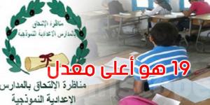 عاجل: مناظرة السيزيام: التلميذة زينب بنت سليم بن عمارة تتحصل على أعلى معدل - بوابة اخر ساعة