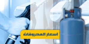 أسعار المحروقات في لبنان.. - بوابة اخر ساعة
