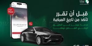 توكلنا يتيح الاطلاع على سجل المركبة المستعملة منذ دخولها إلى السعودية - بوابة اخر ساعة
