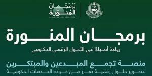 "برمجان المنورة" يجسّد استثمار التقنية في التنمية عبر 6 مسارات مبتكرة - بوابة اخر ساعة