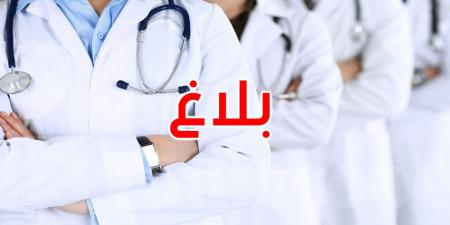 عاجل: وزارة الصحة تدعو كافة المقيمين في الطب ممن اختاروا مراكز التربص إلى الالتحاق بمراكز العمل بداية من الغد - بوابة اخر ساعة