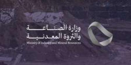 وزارة الصناعة والثروة المعدنية تعلن عن توفر وظائف شاغرة للجنسين في الرياض "رابط التقديم الرسمي من هنا" - بوابة اخر ساعة