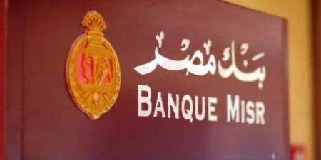 «بنك مصر يكسر القاعدة».. أعلى عائد شهادات ادخار 2025 قبل قرار الفائدة المنتظر - بوابة اخر ساعة