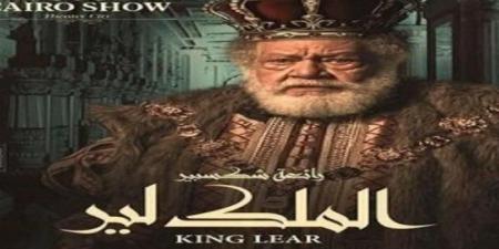 بالبلدي : أسعار تذاكر وموعد عرض مسرحية «الملك لير» لـ يحيى الفخراني - بوابة اخر ساعة