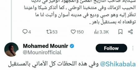 محمد منير عن شيكابالا بعد اعتزاله: صاحب التاريخ المضيء - بوابة اخر ساعة