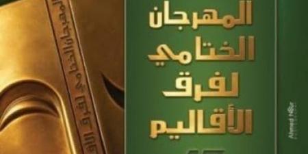 المهرجان الختامى لفرق الأقاليم المسرحية ينهى دورته الـ47 الأحد - بوابة اخر ساعة