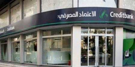 بنك الاعتماد المصرفي: لا صحة لما يُشاع عن أوضاع المصرف والإدارة تعمل تحت إشراف مصرف لبنان - بوابة اخر ساعة