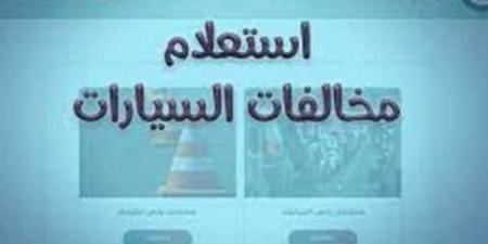 الاستعلام عن مخالفات المرور وطرق السداد.. تعرف عليها - بوابة اخر ساعة