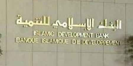 تمويل جديد من البنك الإسلامي للتنمية بقيمة 277 مليون دولار لدعم المشاريع التنموية - بوابة اخر ساعة