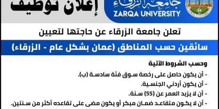 جامعة الزرقاء تعلن عن حاجتها لتعيين سائقين (تفاصيل) - بوابة اخر ساعة