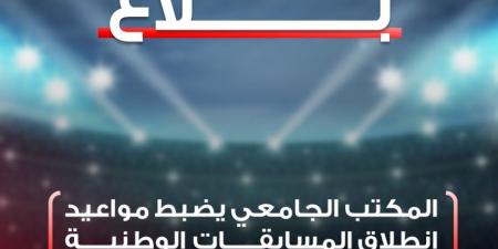 الجامعة التونسية لكرة القدم تكشف عن مواعيد المسابقات الوطنية للموسم الرياضي 2025-2026 - بوابة اخر ساعة