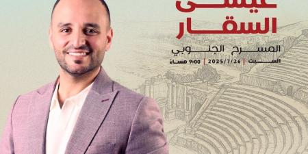 عيسى السقار نجم حفل "هنا الأردن.. ومجده مستمر" في "مهرجان جرش" - بوابة اخر ساعة