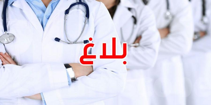 عاجل: وزارة الصحة تدعو كافة المقيمين في الطب ممن اختاروا مراكز التربص إلى الالتحاق بمراكز العمل بداية من الغد - بوابة اخر ساعة