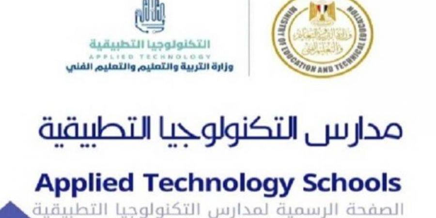 مدارس التكنولوجيا التطبيقية بديل الثانوي العام 2025.. شروط وخطوات التقديم - بوابة اخر ساعة