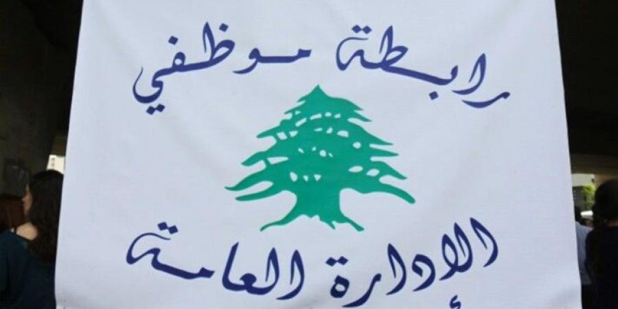 رابطة موظفي الإدارة العامة دعت الموظفين للتوقف التحذيري عن العمل من الغد ولغاية الجمعة - بوابة اخر ساعة