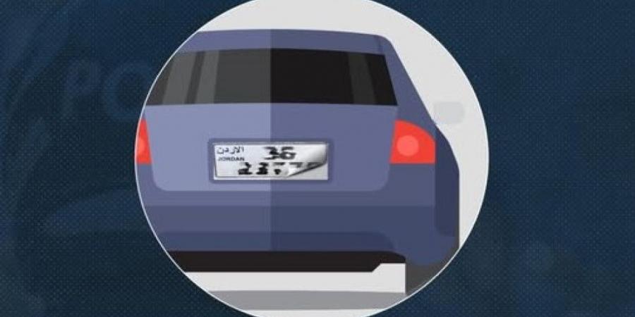 الأمن العام: عقوبة التلاعب بلوحات أرقام المركبات تصل إلى الحبس 3 أشهر وغرامة 500 دينار - بوابة اخر ساعة
