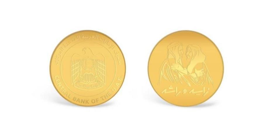 «المركزي» يصدر مسكوكتين ذهبية وفضية بمناسبة حملة «زايد وراشد» - بوابة اخر ساعة