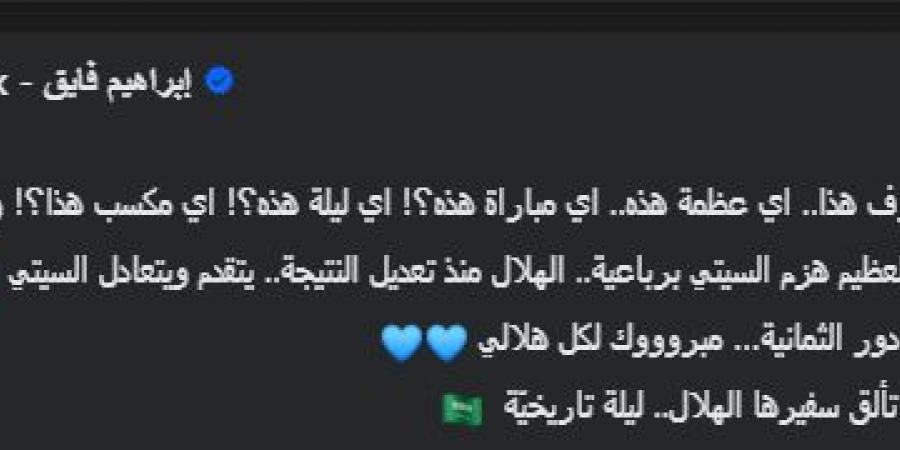 "ليلة تاريخيّة".. الإعلامي إبراهيم فايق يتغني بالهلال السعودي بعد الفوز على مان سيتي فى كأس العالم للأندية - بوابة اخر ساعة