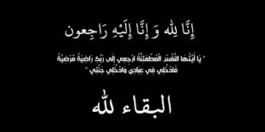 وفيات الأربعاء 2-7-2025 - بوابة اخر ساعة