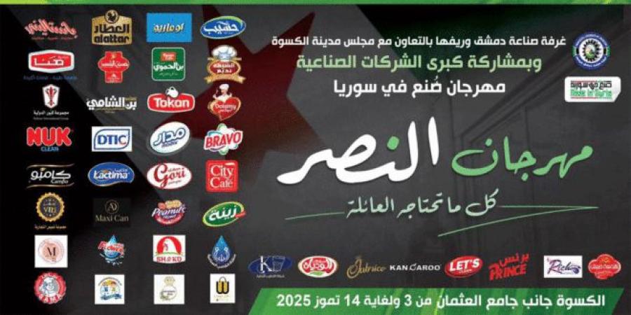 مهرجان “النصر” التسويقي ينطلق غداً في الكسوة - بوابة اخر ساعة