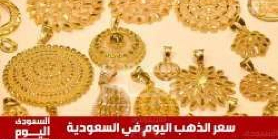 سعر الذهب اليوم في السعودية الأربعاء 2 يوليو 2025م في بداية التعاملات - بوابة اخر ساعة