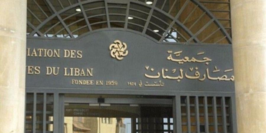 جمعية المصارف: نرحّب بقرار حاكم مصرف لبنان الداعي إلى المساواة بين المودعين وحفظ حقوقهم - بوابة اخر ساعة