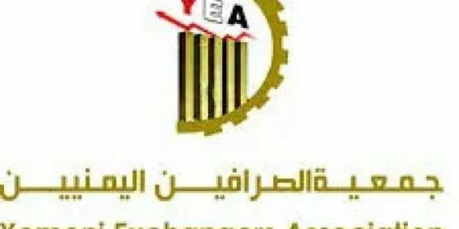 جمعية الصرافين اليمنيين في صنعاء تُوقف التعامل مع شركة صرافة جديدة - بوابة اخر ساعة