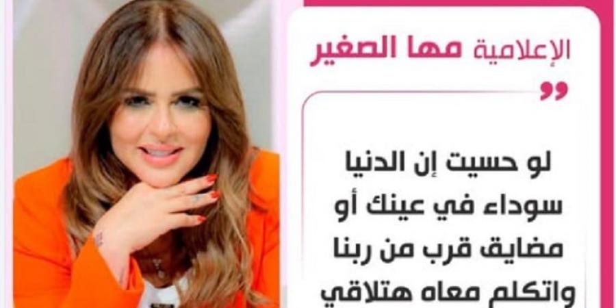 مها الصغير توجّه نصيحة لمتابعيها: "عن تجربة شخصية" - بوابة اخر ساعة