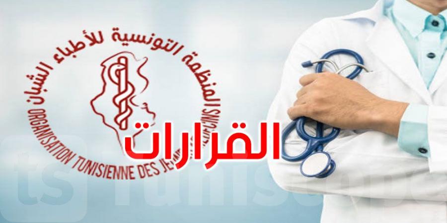 عاجل: المنظمة التونسية للأطباء الشبان تعلن عن هذه القرارات الجديدة - بوابة اخر ساعة