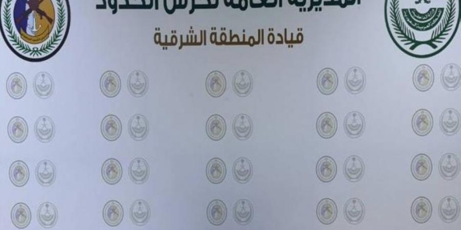 المنطقة الشرقية: إحباط تهريب 3000 قرص من الإمفيتامين - بوابة اخر ساعة