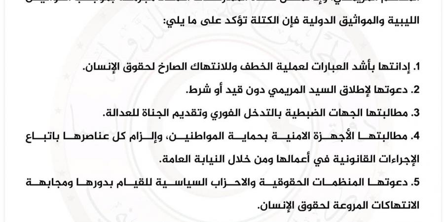المجلس الأعلى للدولة: خطف المريمي جريمة ويجب محاسبة الجناة فورًا - بوابة اخر ساعة
