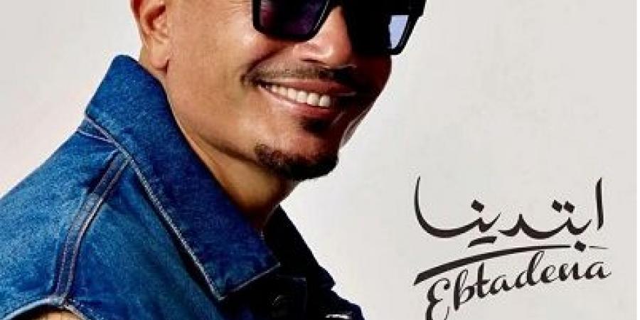 تامر حسين يعرب عن سعادته بطرح ألبوم "ابتدينا" للهضبة - بوابة اخر ساعة