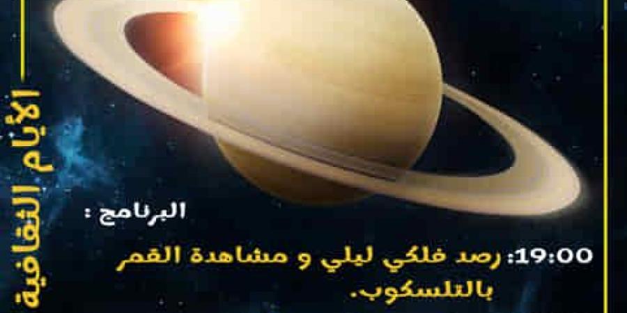 تنظيم سهرة فلكية بعنوان 'نظرة على الكون' بقصر اولاد بوبكر بمنطقة البئر الاحمر بولاية تطاوين - بوابة اخر ساعة