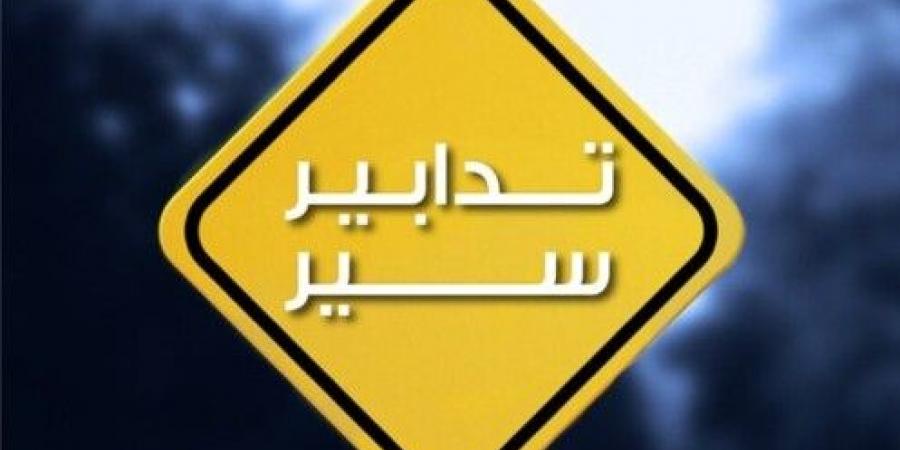 قوى الأمن: تدابير سير السبت والإثنين بسبب استكمال أعمال تأهيل وتعبيد طريق المطار القديم - بوابة اخر ساعة