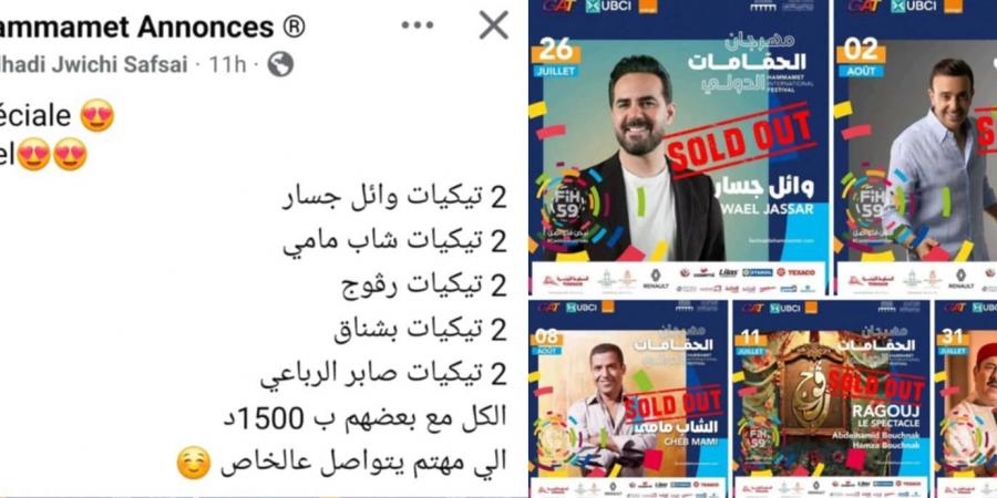 فضيحة السوق السوداء في مهرجان الحمامات: تذاكر تتجاوز مليون ونصف والدولة مطالبة بالتحرك - بوابة اخر ساعة