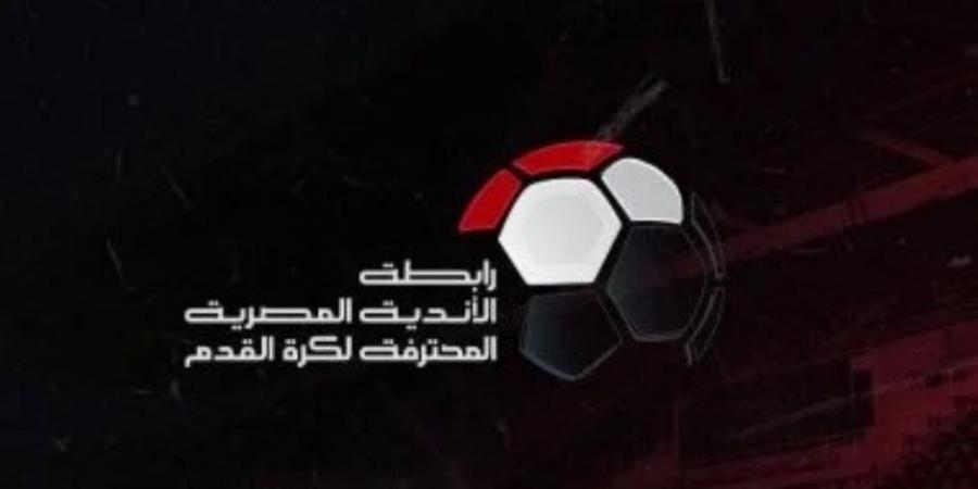 رابطة الأندية تُحدد موعد قرعة الدوري المصري الجديد - بوابة اخر ساعة