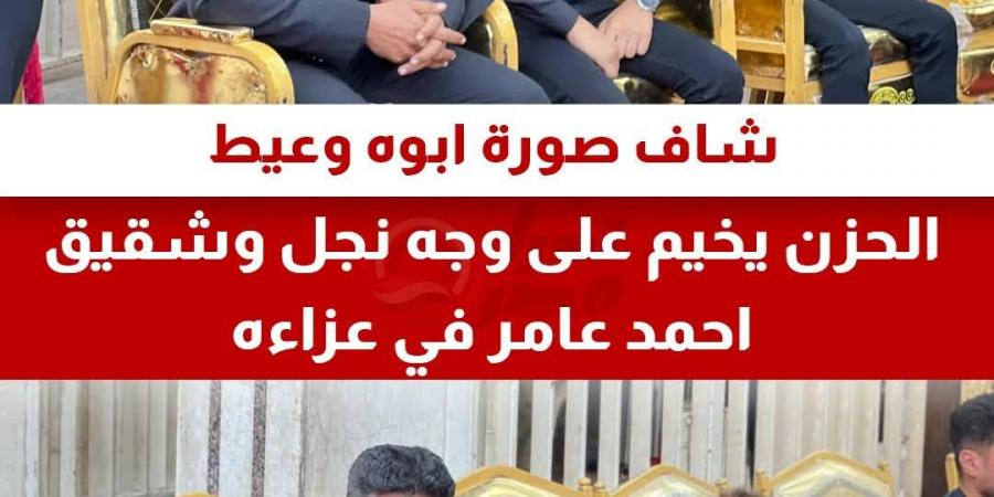 عزاء أحمد عامر.. انهيار ابنه وحمادة الليثي أبرز الحاضرين - بوابة اخر ساعة