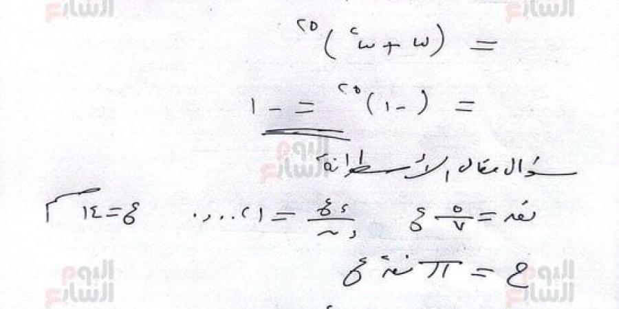 10 أسئلة فى امتحان الرياضيات البحتة من مراجعات اليوم السابع.. فيديو - بوابة اخر ساعة