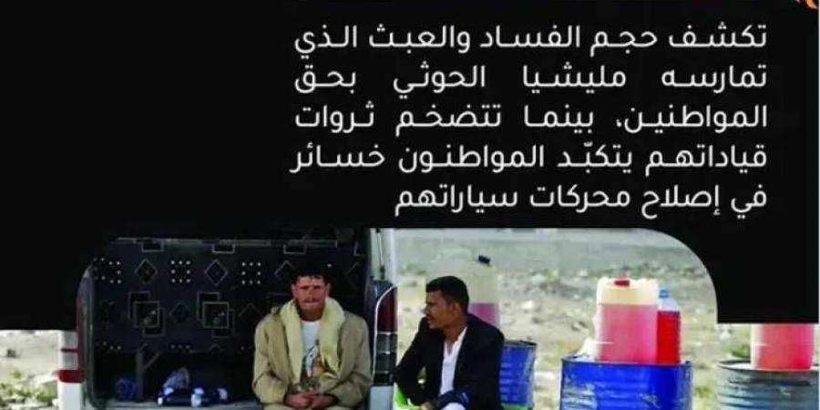 الفساد على المكشوف.. 90% من تعويضات البترول المغشوش ذهب لصالح موظفي شركة النفط بصنعاء - بوابة اخر ساعة
