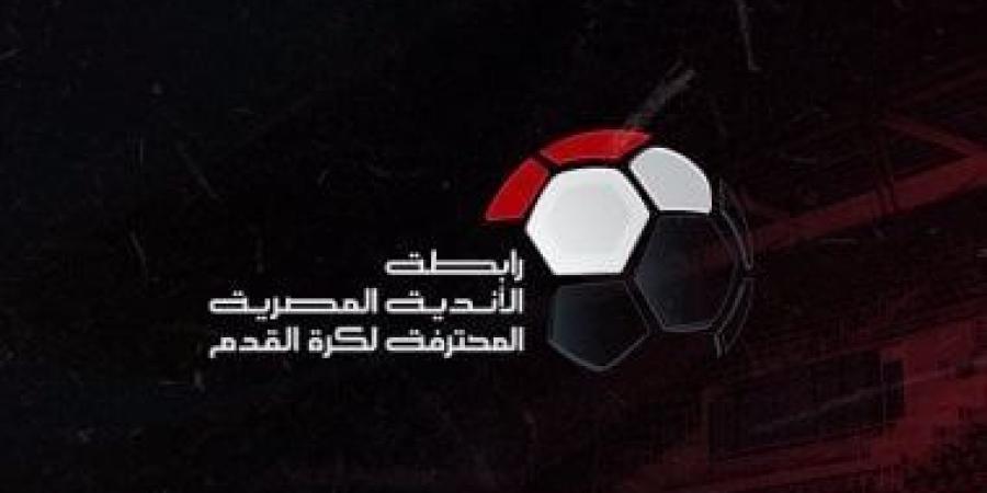 رابطة الأندية تستقر على إقامة قرعة علنية قبل انطلاق المرحلة الثانية للدورى الجديد - بوابة اخر ساعة
